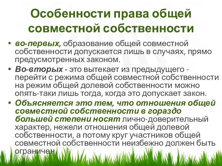 Особенности права общей совместной собственности во-первых, образование общей совместной собственности допускается