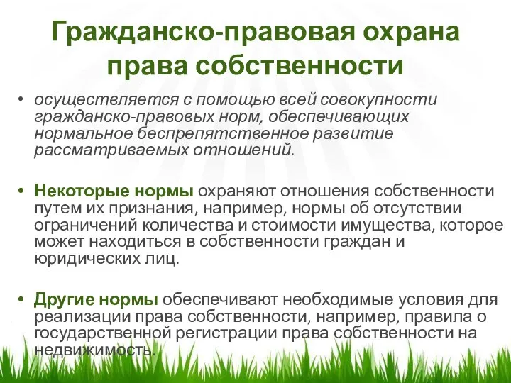 Гражданско-правовая охрана права собственности осуществляется с помощью всей совокупности гражданско-правовых норм,