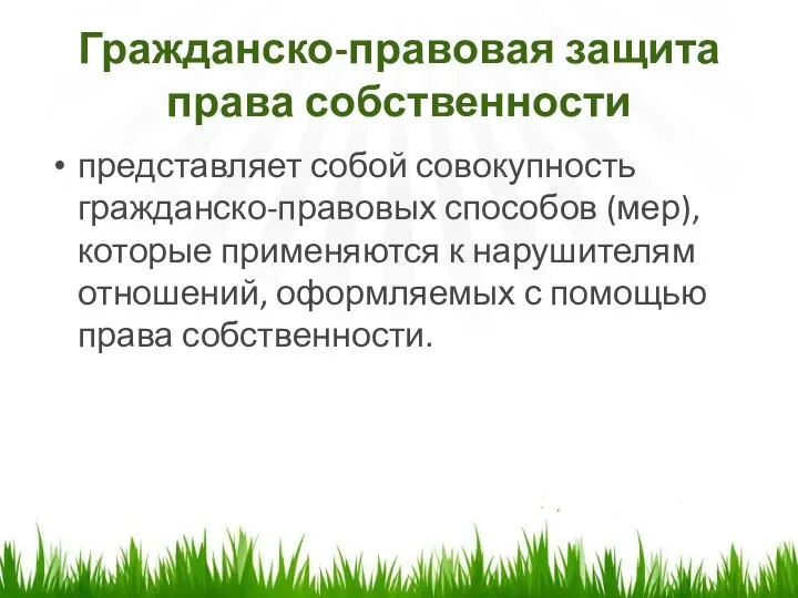 Гражданско-правовая защита права собственности представляет собой совокупность гражданско-правовых способов (мер), которые