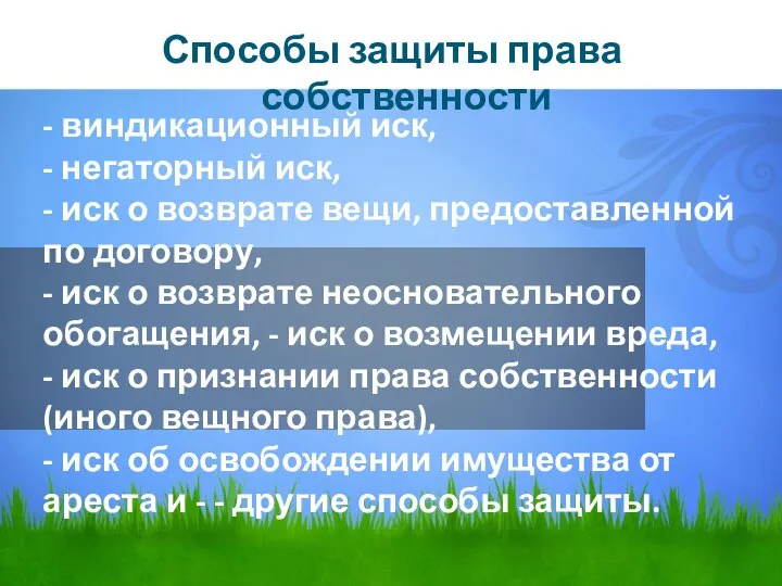 - виндикационный иск, - негаторный иск, - иск о возврате вещи,