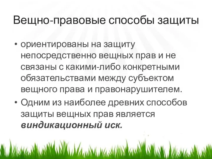 Вещно-правовые способы защиты ориентированы на защиту непосредственно вещных прав и не