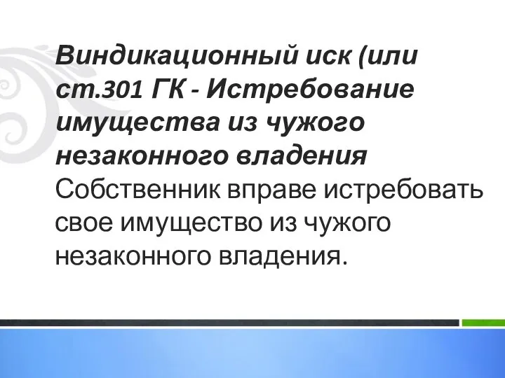 Виндикационный иск (или ст.301 ГК - Истребование имущества из чужого незаконного