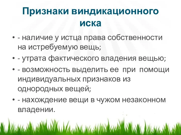 Признаки виндикационного иска - наличие у истца права собственности на истребуемую