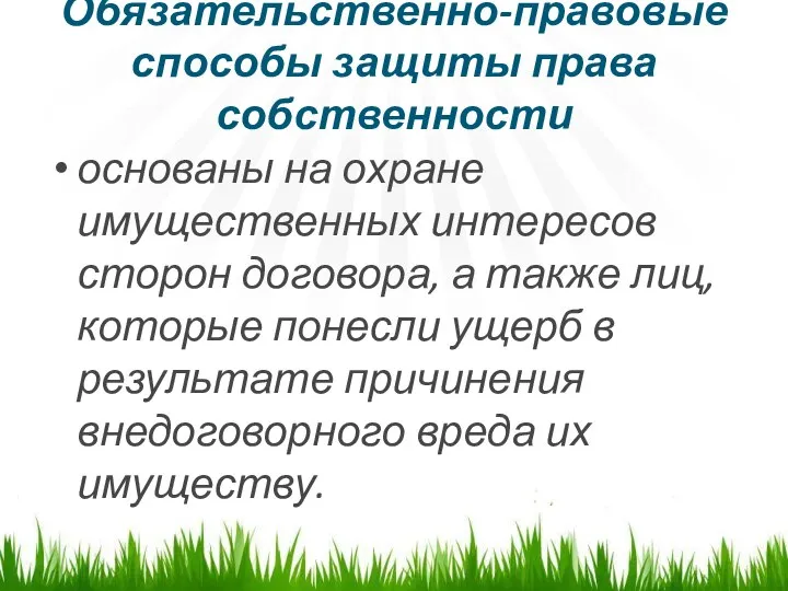 Обязательственно-правовые способы защиты права собственности основаны на охране имущественных интересов сторон