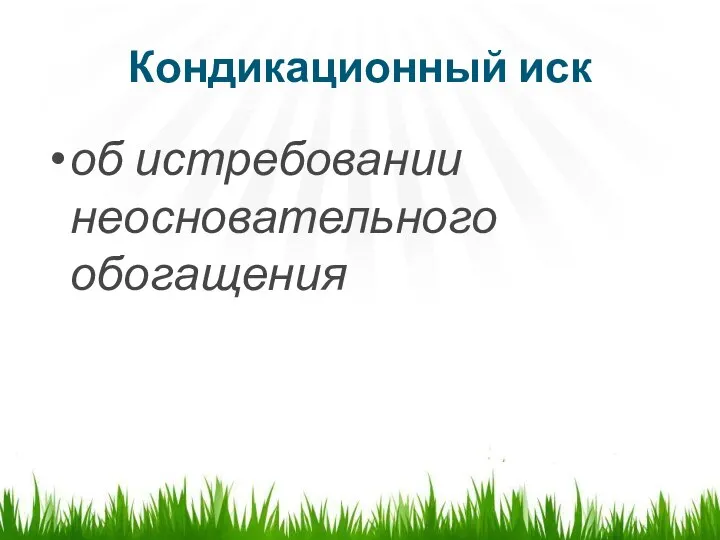 Кондикационный иск об истребовании неосновательного обогащения