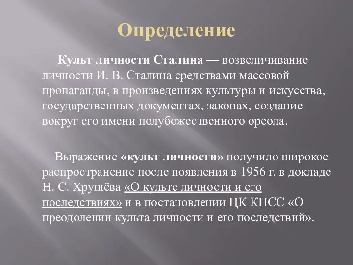 Определение Культ личности Сталина — возвеличивание личности И. В. Сталина средствами