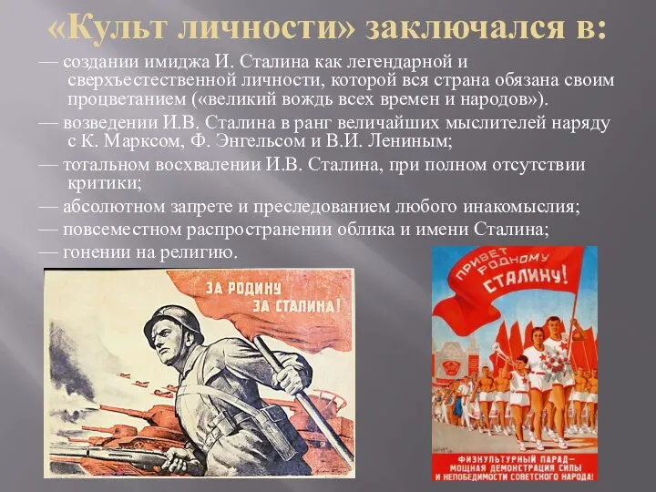 «Культ личности» заключался в: — создании имиджа И. Сталина как легендарной