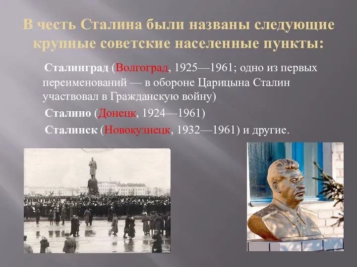 В честь Сталина были названы следующие крупные советские населенные пункты: Сталинград