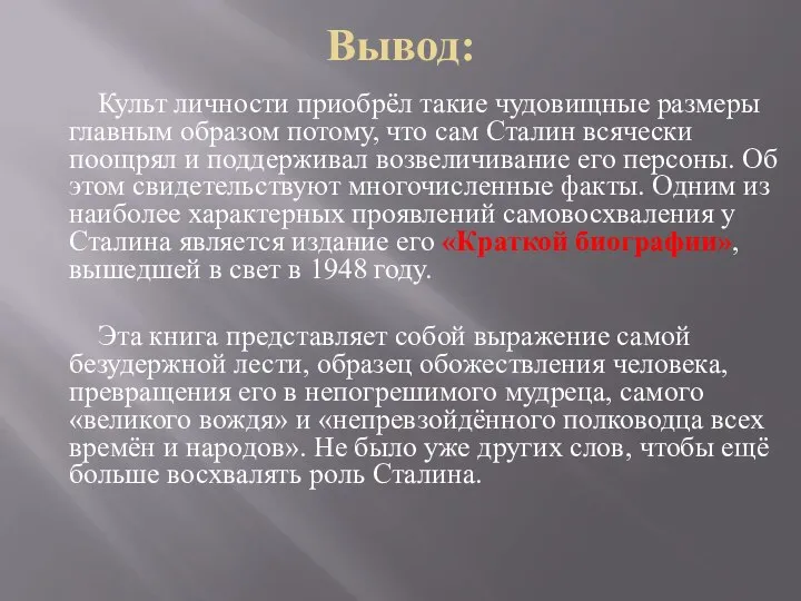 Вывод: Культ личности приобрёл такие чудовищные размеры главным образом потому, что