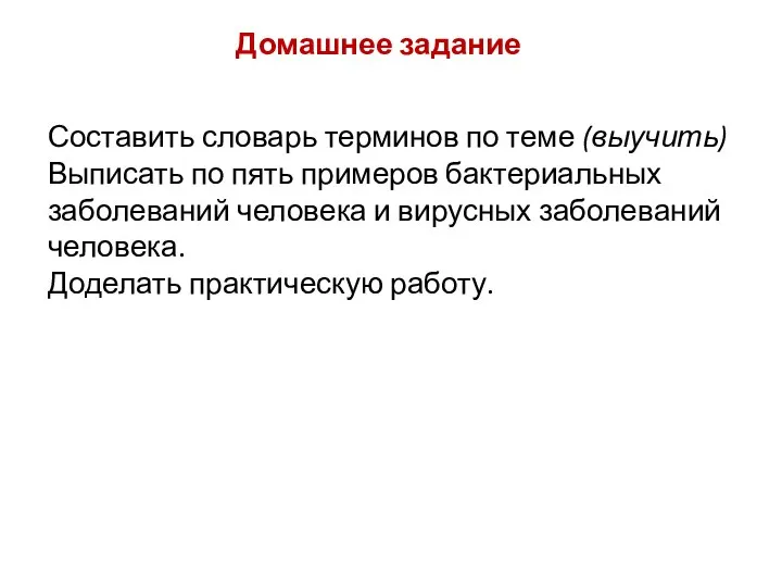 Домашнее задание Составить словарь терминов по теме (выучить) Выписать по пять