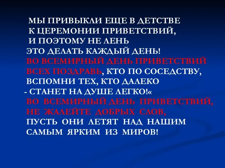 МЫ ПРИВЫКЛИ ЕЩЕ В ДЕТСТВЕ К ЦЕРЕМОНИИ ПРИВЕТСТВИЙ, И ПОЭТОМУ НЕ