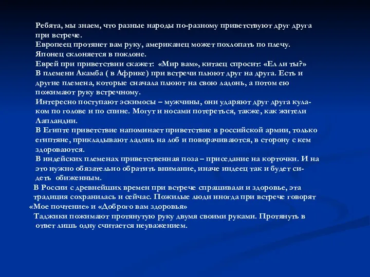 Ребята, мы знаем, что разные народы по-разному приветствуют друг друга при