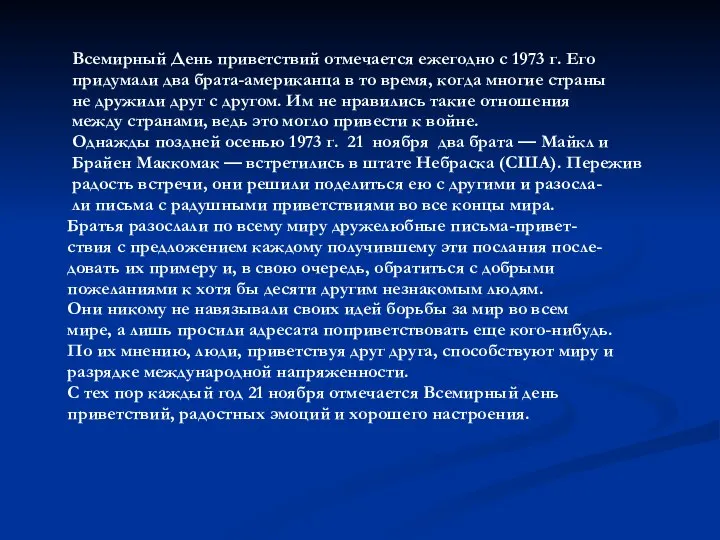 Всемирный День приветствий отмечается ежегодно с 1973 г. Его придумали два