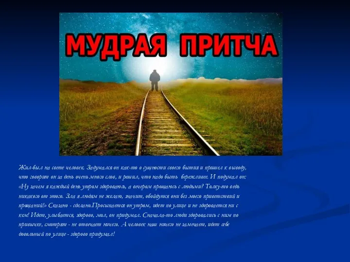 Жил-был на свете человек. Задумался он как-то о сущности своего бытия