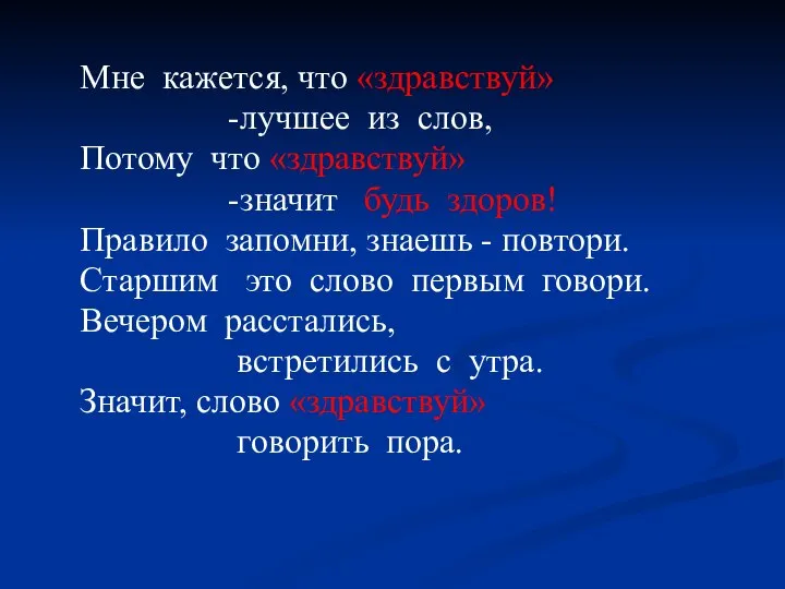 Мне кажется, что «здравствуй» -лучшее из слов, Потому что «здравствуй» -значит