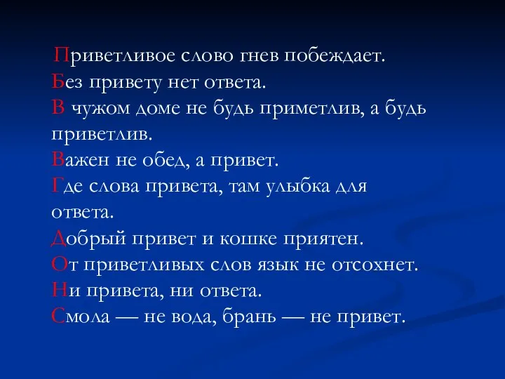 Приветливое слово гнев побеждает. Без привету нет ответа. В чужом доме