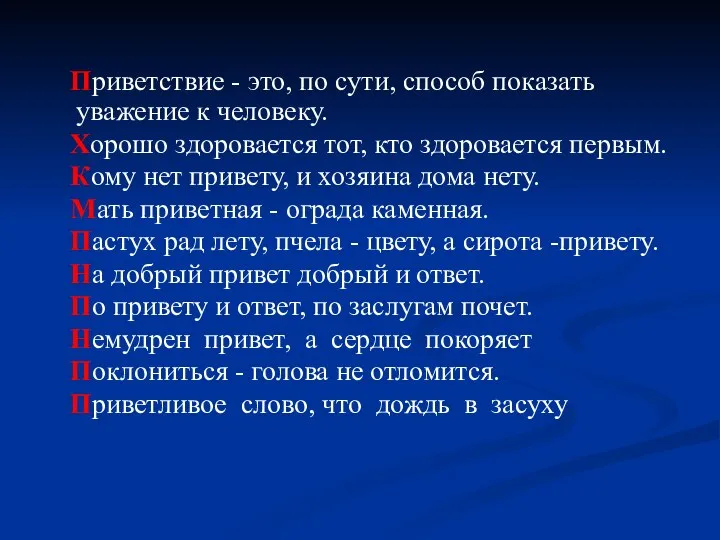 Приветствие - это, по сути, способ показать уважение к человеку. Хорошо