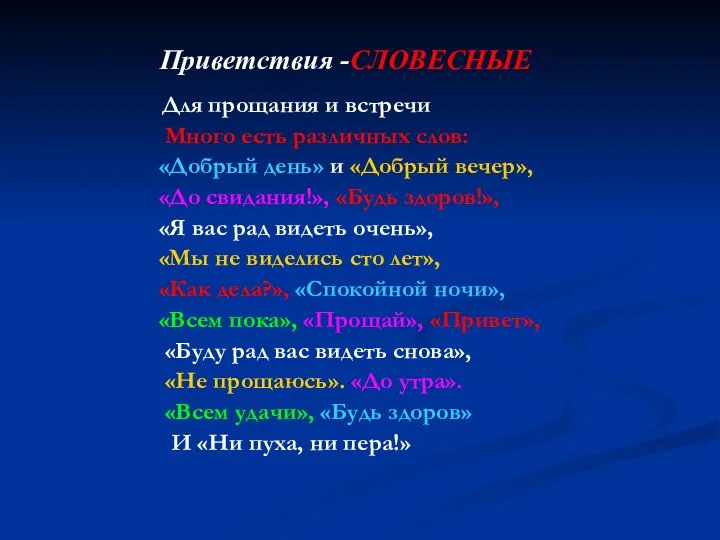 Приветствия -СЛОВЕСНЫЕ Для прощания и встречи Много есть различных слов: «Добрый