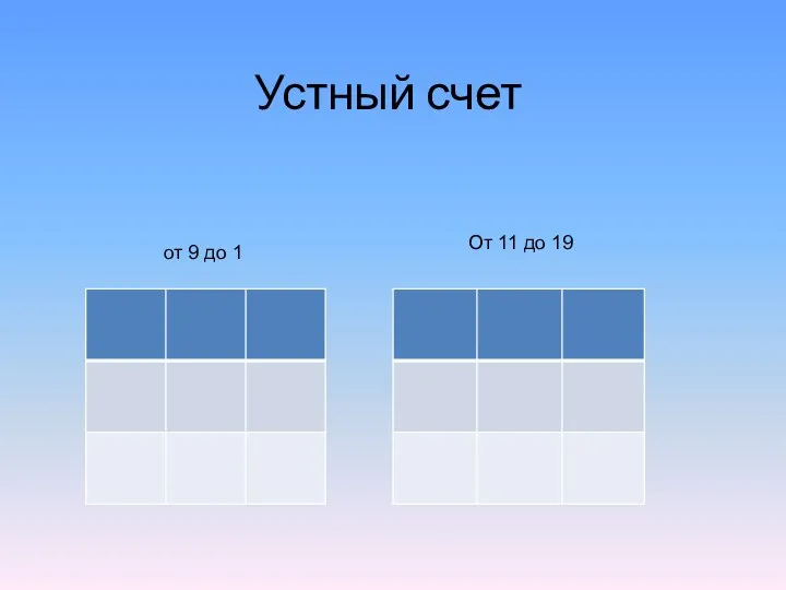 Устный счет от 9 до 1 От 11 до 19