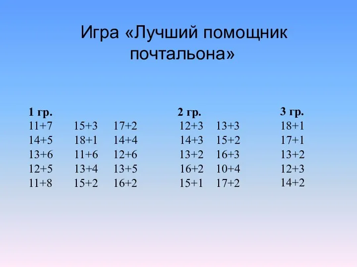 Игра «Лучший помощник почтальона» 1 гр. 2 гр. 11+7 15+3 17+2