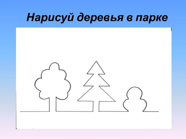 Нарисуй деревья в парке