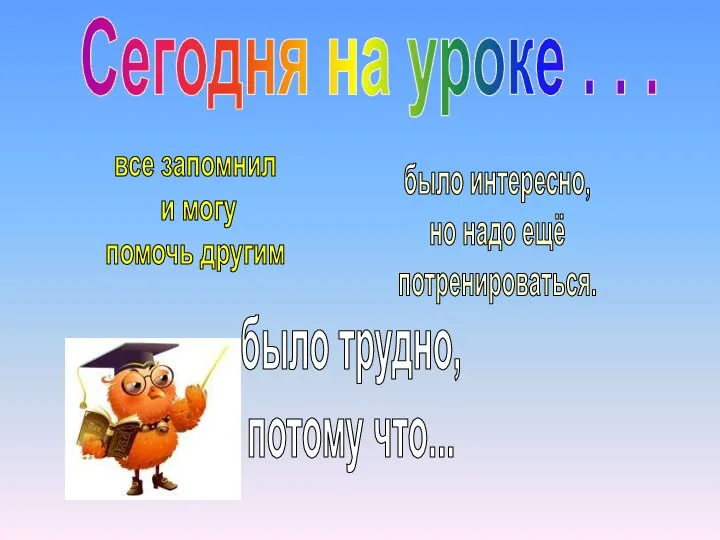 Сегодня на уроке . . . все запомнил и могу помочь