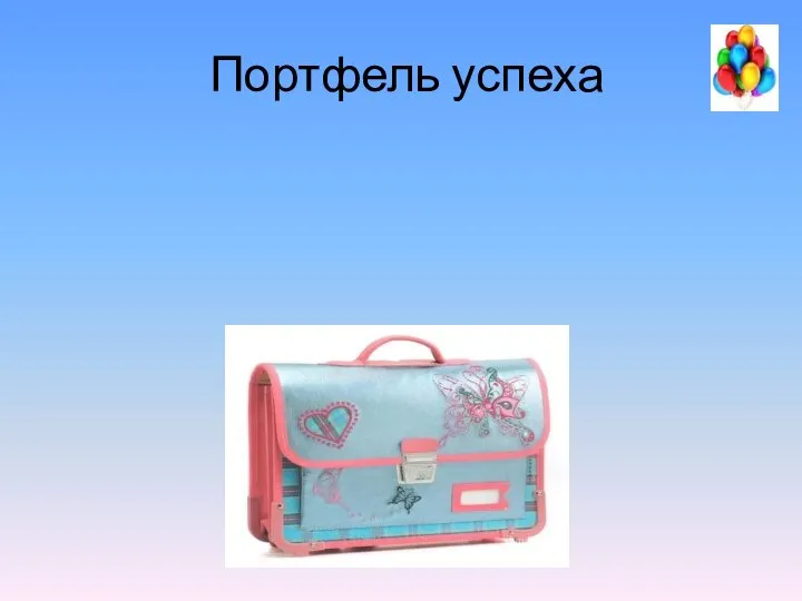 Портфель успеха