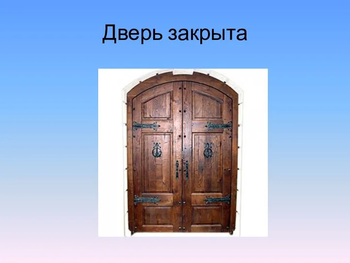 Дверь закрыта