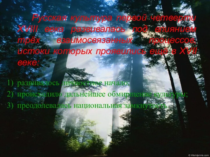 Русская культура первой четверти XVIII века развивалась под влиянием трёх взаимосвязанных