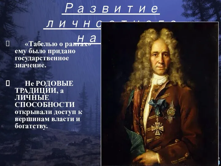 Развитие личностного начала «Табелью о рангах» ему было придано государственное значение.