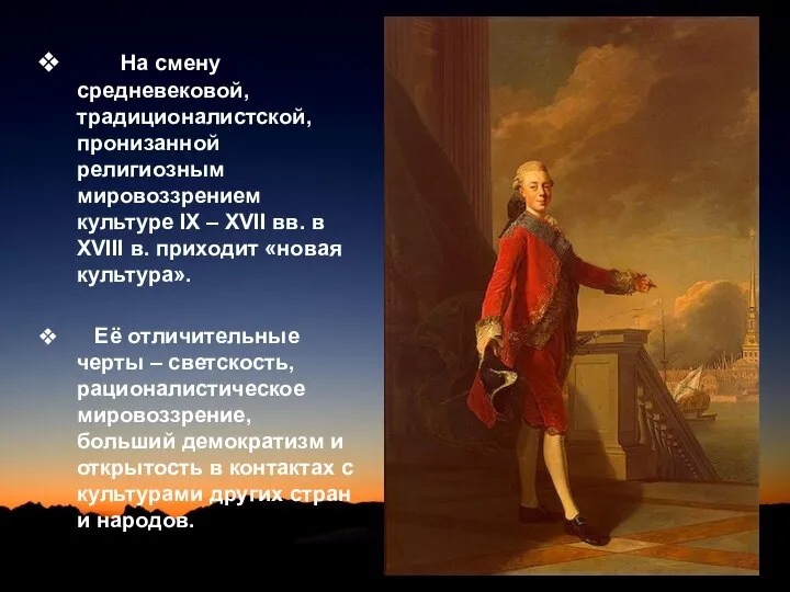 На смену средневековой, традиционалистской, пронизанной религиозным мировоззрением культуре IX – XVII