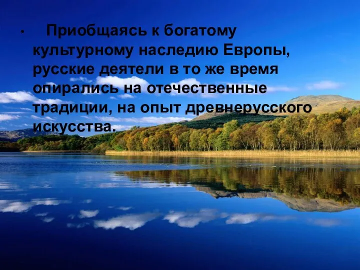 Приобщаясь к богатому культурному наследию Европы, русские деятели в то же