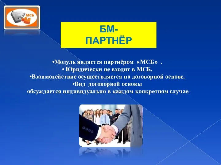 БМ- ПАРТНЁР Модуль является партнёром «МСБ» . Юридически не входит в