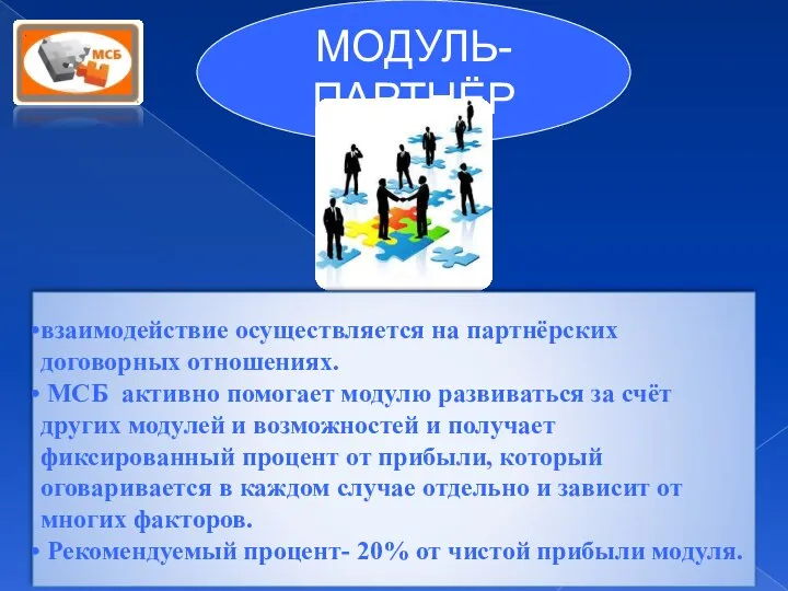 МОДУЛЬ-ПАРТНЁР взаимодействие осуществляется на партнёрских договорных отношениях. МСБ активно помогает модулю