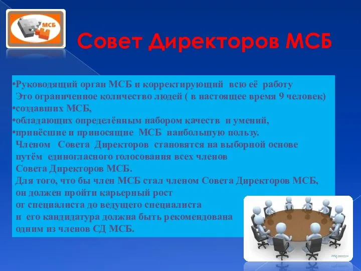 Совет Директоров МСБ Руководящий орган МСБ и корректирующий всю её работу