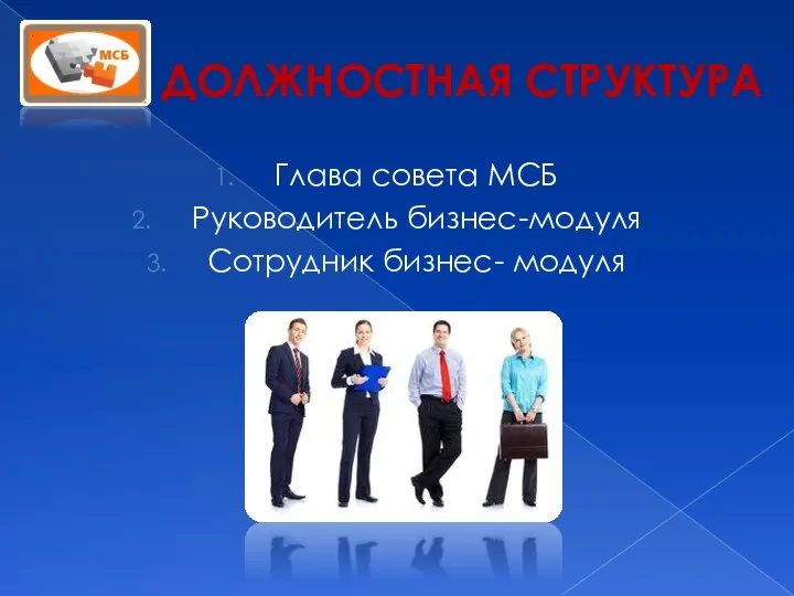 ДОЛЖНОСТНАЯ СТРУКТУРА Глава совета МСБ Руководитель бизнес-модуля Сотрудник бизнес- модуля