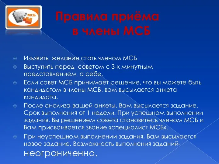 Правила приёма в члены МСБ Изъявить желание стать членом МСБ Выступить