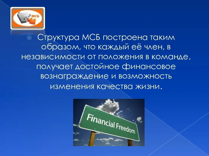 Структура МСБ построена таким образом, что каждый её член, в независимости