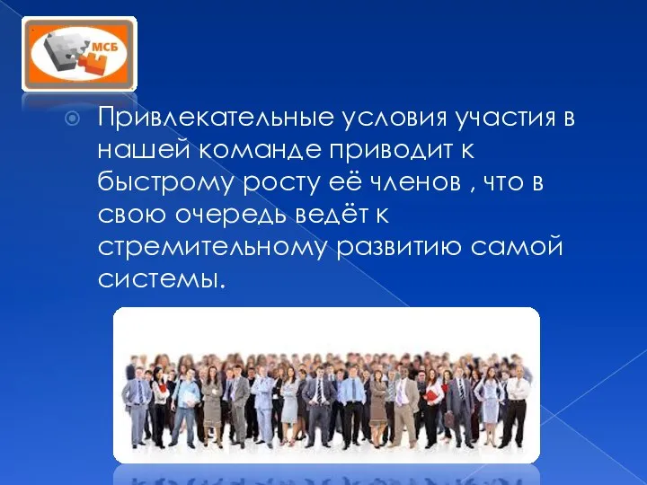 Привлекательные условия участия в нашей команде приводит к быстрому росту её