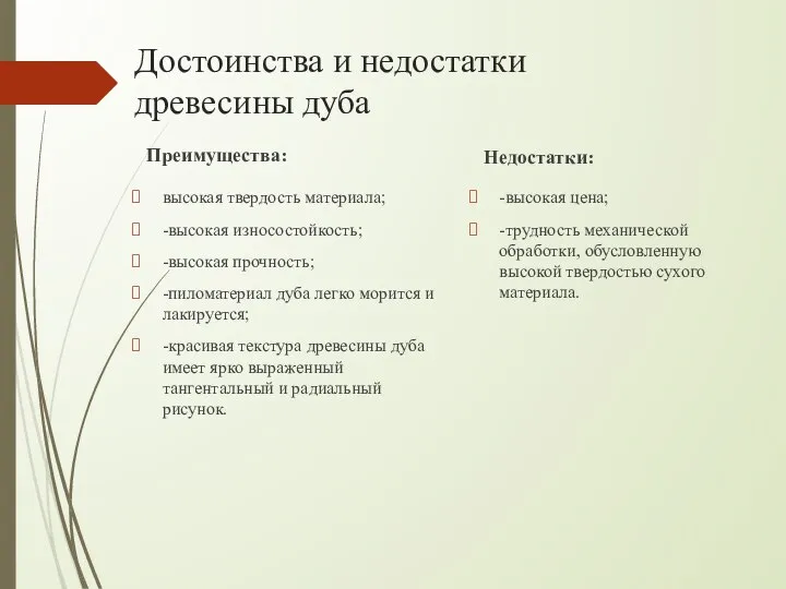 Достоинства и недостатки древесины дуба Преимущества: высокая твердость материала; -высокая износостойкость;