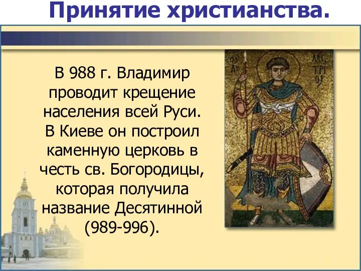 Принятие христианства. В 988 г. Владимир проводит крещение населения всей Руси.