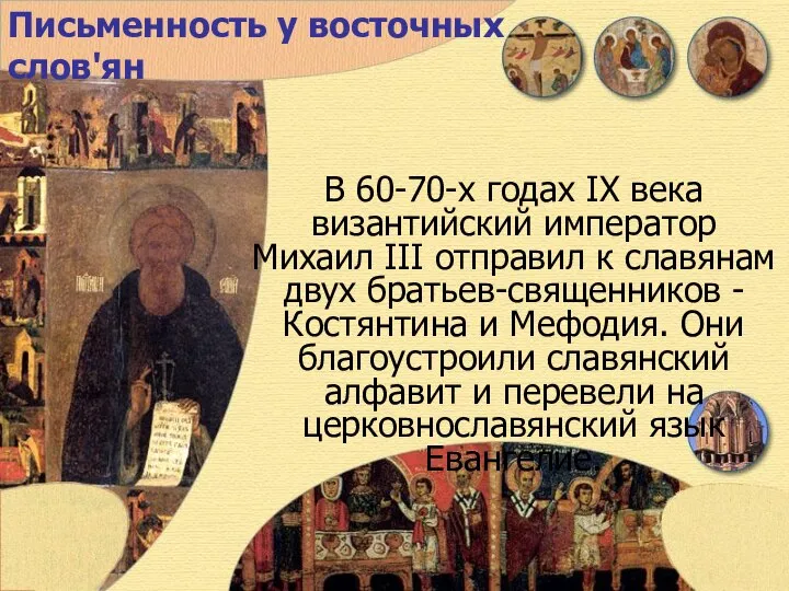 Письменность у восточных слов'ян В 60-70-х годах IX века византийский император