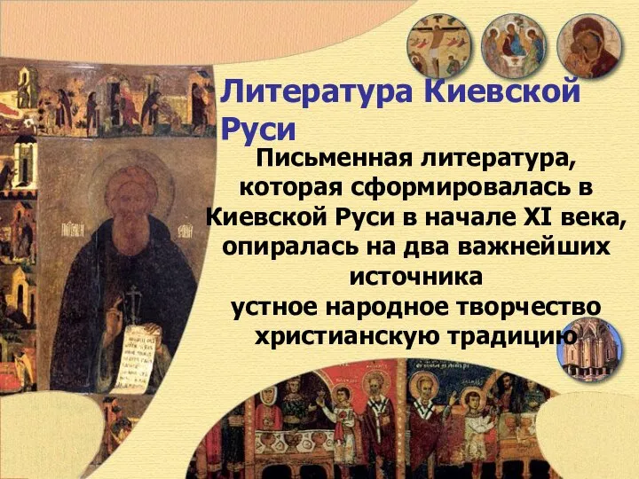 Литература Киевской Руси Письменная литература, которая сформировалась в Киевской Руси в