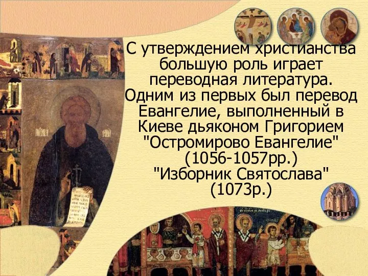 С утверждением христианства большую роль играет переводная литература. Одним из первых