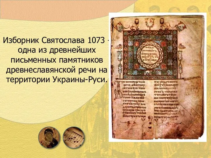 Изборник Святослава 1073 - одна из древнейших письменных памятников древнеславянской речи на территории Украины-Руси.