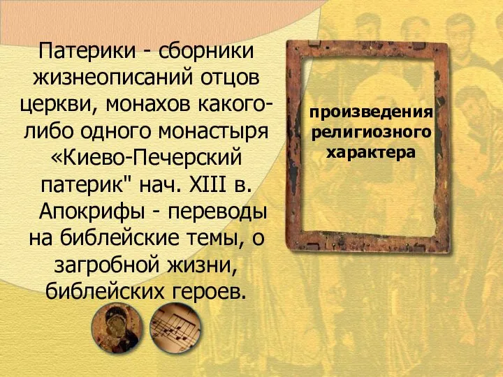 Патерики - сборники жизнеописаний отцов церкви, монахов какого-либо одного монастыря «Киево-Печерский