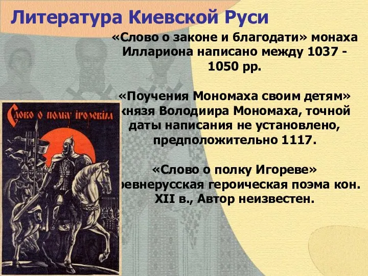 Литература Киевской Руси «Слово о законе и благодати» монаха Иллариона написано