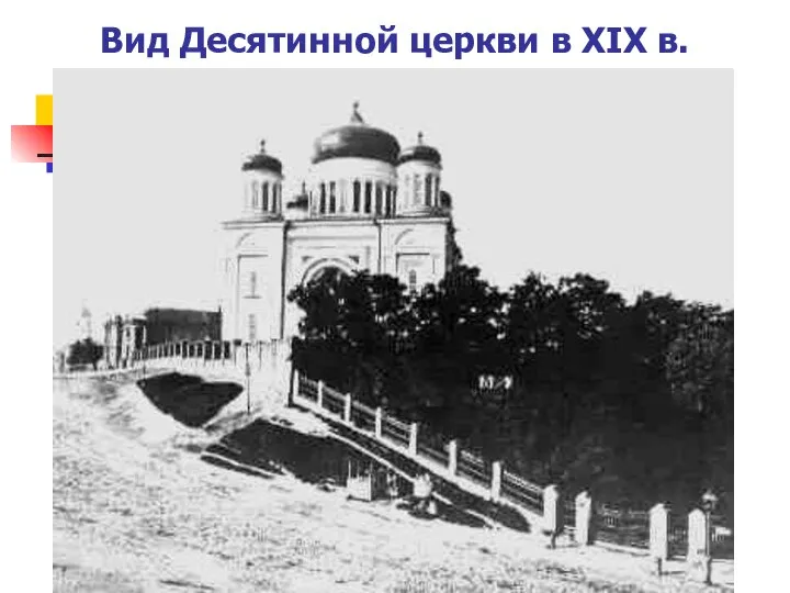 Вид Десятинной церкви в XIX в.