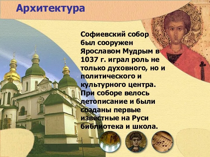 Архитектура Софиевский собор был сооружен Ярославом Мудрым в 1037 г. играл