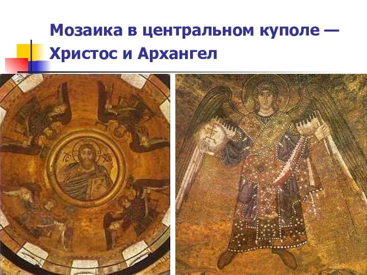 Мозаика в центральном куполе — Христос и Архангел